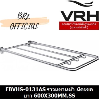 (30.09) VRH = FBVHS-0131AS ราวแขวนผ้า มีตะขอพับเก็บได้ ขนาด 600x300 มม. รุ่น BP