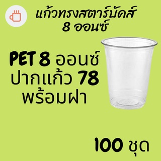 แก้วพลาสติก FPC PET FP-8oz. Ø78 พร้อมฝา [100ชุด]แก้ว 8 ออนซ์แก้ว PET 8 ออนซ์ หนา ทรงสตาร์บัคส์ปาก 78 มม มีฝาให้เลือก