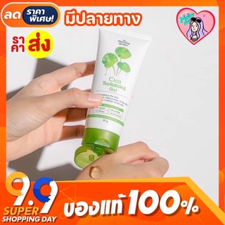 ☘️เจลกู้ผิวใบบัวบก Cica Gel สูตรลดสิว ขนาด 50g.