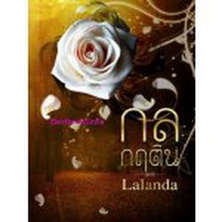 กลกฤติน ภาคต่อ เล่ห์กฤษนล / Lalanda (สุธาสินี/ปองรัก) (ทำมือ-ใหม่)