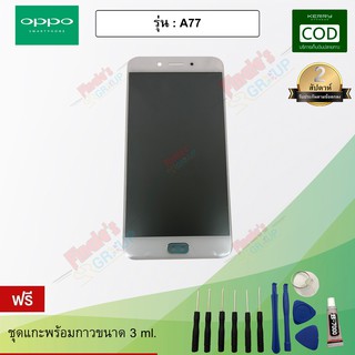 อะไหล่มือถือ จอชุด + ทัชสกรีน รุ่น Oppo A77