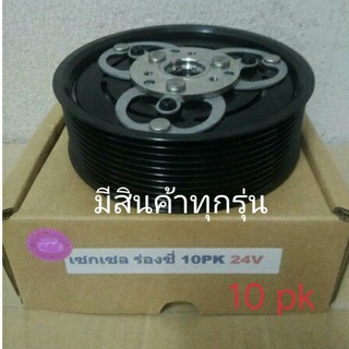 ZEXEL ร่องซี่ 10pk 24V,เซกเซล,ISUZU,อีซูซุ,รถบรรทุก,หน้าครัชคอมแอร์(ชุดมู่เลย์)ครบชุดหน้าคลัทช์หน้าคลัชมูเลย์มู่เล่ย์