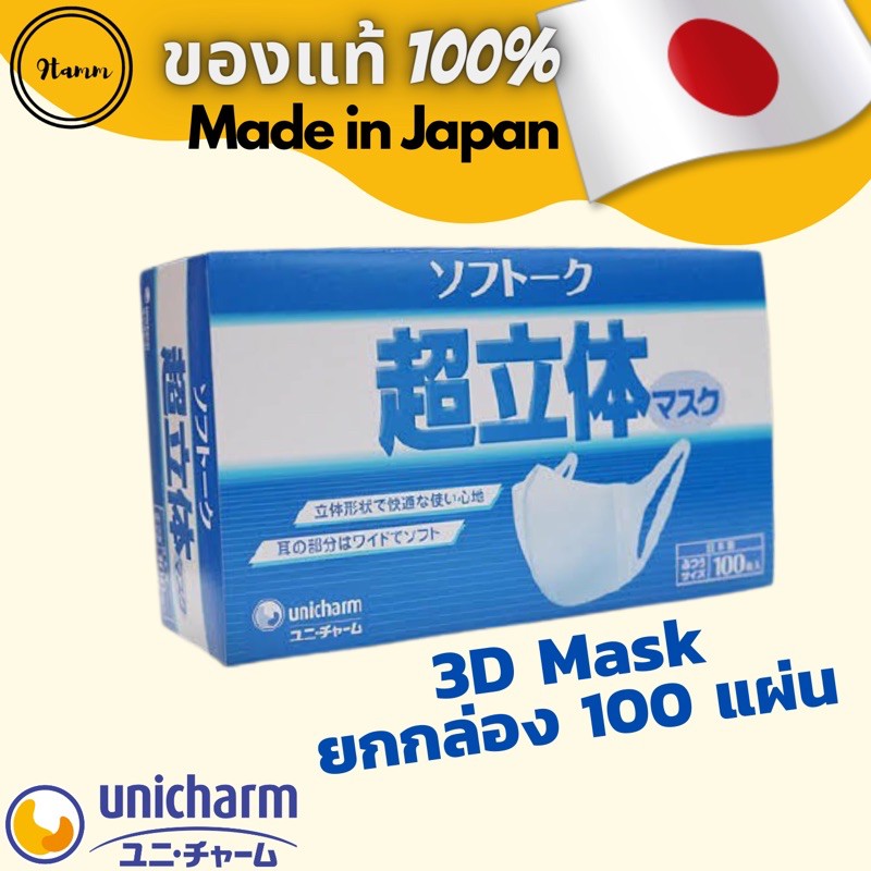 🔥พร้อมส่ง🔥 Unicharm 3D Mask ขายยกกล่อง บรรจุ 100 ชิ้น Size M มาตรฐาน ของแท้ 100% หน้ากากอนามัย