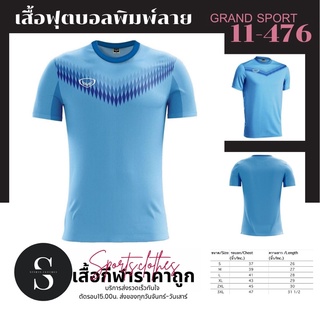 เสื้อกีฬา เสื้อฟุตบอลGrand sport 11-476  ราคาส่ง ราคาถูก Football Jerssey Grand sport 11-476