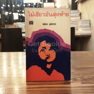 หนังสือ ไม้เรียวอันสุดท้าย