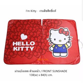 บังแดดหน้ารถยนต์ลิขสิทธิ์แท้ #I am Kitty