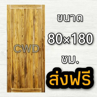 CWD ประตูไม้สัก สายฝน 80x180 ซม. อบแห้ง ประตู ประตูไม้ ประตูห้องนอน ประตูห้องน้ำ ประตูหน้าบ้าน  ประตูหลังบ้าน