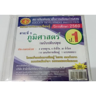 แผนการจัดการเรียนรู้  สาระที่ 5 ภูมิศาสตร์ (ฉบับปรับปรุง ) ป.1 ปีการศึกษา 2560