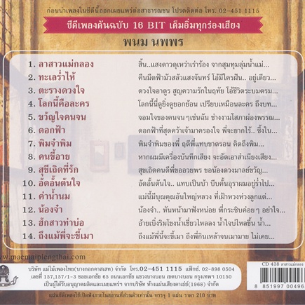 CD-438 พนม นพพร อัลบั้ม ลาสาวแม่กลอง ราคา ถูกที่สุด ดีลบีเคเค แกลเลอรีภาพที่ 4