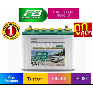 FB แบตเตอรี่รุ่น 110L( 80D31L 80แอมป์)  (หาน้ำกรดเติมเอง ) ขนาดยาว31 กว้าง18 สูง23 เซนติเมตร