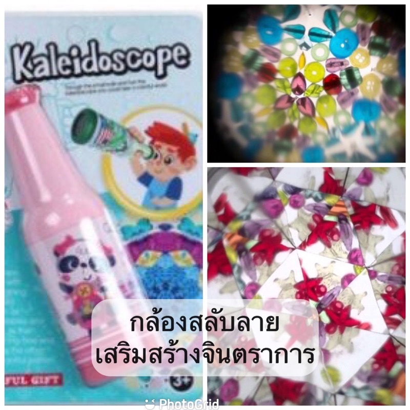 กล้องสลับลาย เสริมสร้างจินตนาการ Kaleidoscope