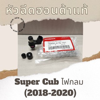 หัวฉีดแท้ศูนย์ฮอนด้า Super Cub ไฟกลม (2018-2020) (16450-K76-T61) ซุปเปอร์ คัพ หัวฉีดแท้ อะไหล่แท้