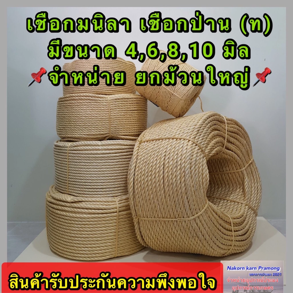 เชือกมนิลา หรือ เชือกป่าน (ท) จำหน่ายเป็นม้วนใหญ่ มีขนาดให้เลือก 4 , 6 , 8 , 10 มิล (อยู่ในตัวเลือกสินค้า)