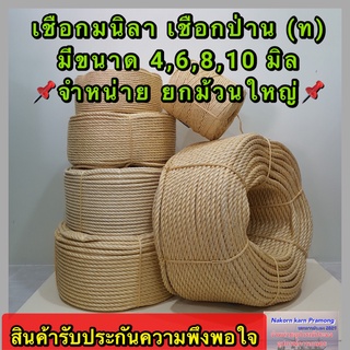 เชือกมนิลา หรือ เชือกป่าน (ท) จำหน่ายเป็นม้วนใหญ่ มีขนาดให้เลือก 4 , 6 , 8 , 10 มิล (อยู่ในตัวเลือกสินค้า)