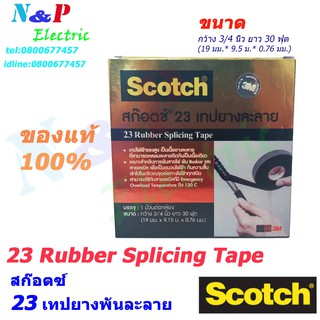 เทปละลาย สก๊อตช์เทปยางละลาย 3M #23 Scotct 23 Rubber Splicing Tape 30ฟุต และ 6ฟุต