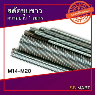 สตัด สตัดชุบขาว เหล็กสตัด เหล็กชุบขาว เหล็กเกลียวตลอด แท่งเกลียว เหล็กเส้นเกลียว ROD THREAD ยาว 1 เมตร M14 - M20