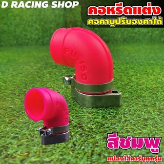 คอหรีดยางสีชมพู คอหรีดแต่ง รถ honda wave ทุกรุ่น