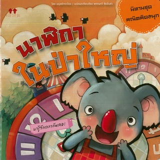 หนังสือเรื่อง  นิทานแปลชุดคณิตคิดสนุก "นาฬิกาในป่าใหญ่"