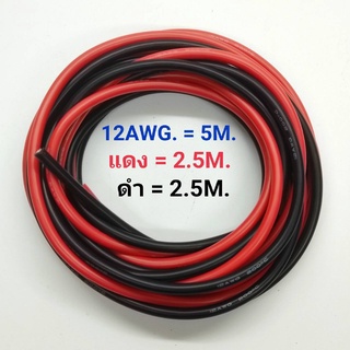 12AWG 5 เมตร สายไฟสิลิโคน (สีดำ 2.5 เมตร + สีแดง 2.5 เมตร )