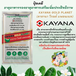 ปุ๋ยเคมี ธาตุอาหารรอง ธาตุอาหารเสริมเพิ่มประสิทธิภาพ KAYANA GOLD PLANET (คายานา โกลด์ แพลนเนท)