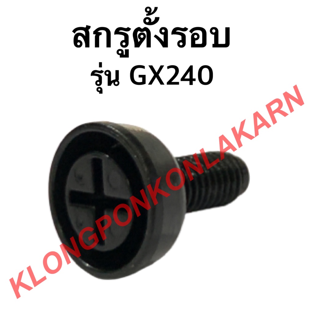 สกรูตั้งรอบ ฮอนด้า รุ่น GX240 สกรูผีเสื้อ สกรูผีเสื้อคาบู สกรูปรับตั้งรอบgx240 สกรูตั้งรอบgx240 สกรู