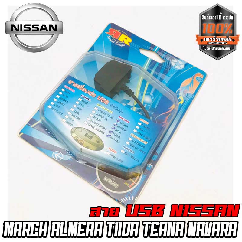 สายต่อ USB ตรงรุ่น NISSAN สายปลั๊กต่อ USB พร้อมเบ้าตรงรุ่น ง่ายต่อการติดตั้ง ใช้เก็บงาน MARCH ALMERA