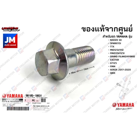 901051083100 น๊อต, น็อตยึดปั้มเบรค NOUVO,TTX,MIO125I/115I,FINO115I/125I,GRAND FILANO/HYBRID,EXCITER,AEROX,FINN,GT,QBIX