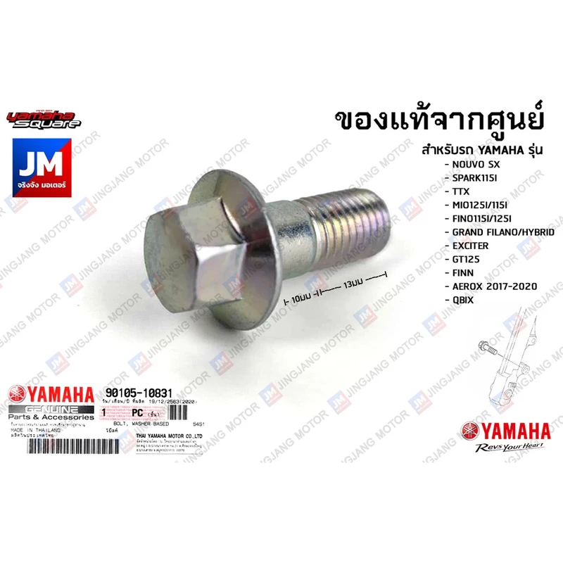 901051083100 น๊อต, น็อตยึดปั้มเบรค NOUVO,TTX,MIO125I/115I,FINO115I/125I,GRAND FILANO/HYBRID,EXCITER,AEROX,FINN,GT,QBIX