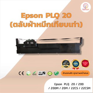 Epson PLQ20 /PLQ-20 /PLQ-50  ผ้าหมึก ตลับผ้าหมึกเทียบเท่า ใช้สำหรับเครื่องพิมพ์ดอตแมทริกซ์  Epson PLQ 20 /20DM /22CS