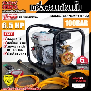 VIGOTECH เครื่องพ่นยาตั้งพื้น 6.5 HP รุ่น ES-NEW-6.5-22 100 bar เครื่องยนต์ชนปั๊ม เครื่องยนต์พ่นยาตั้งพื้น big cow