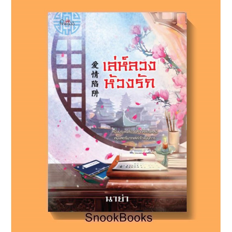 นิยายจีน เล่ห์ลวงห้วงรัก โดย นาย่า(ซีล)