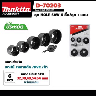 ชุดHOLE SAW ยี่ห้อ MAKITA 6 ชิ้น/ชุด+ แกน