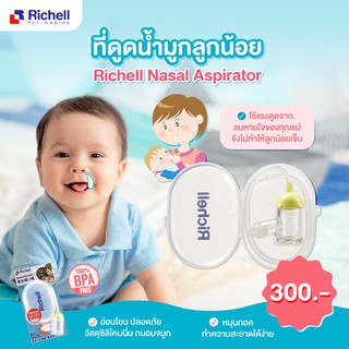 Richell ที่ดูดน้ำมูกชนิดสายยาว ซิลิโคนนิ่มไม่เจ็บ ดูดง่าย