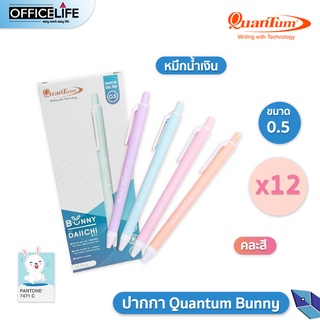 ปากกา ปากกาเจล บันนี่ Quantum Bunny หมึกเจล หมึกสีน้ำเงิน คละสี (กล่องละ1โหล / 12 ด้าม)