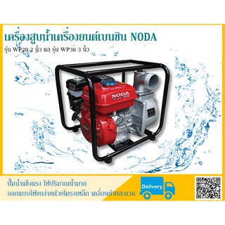 เครื่องสูบน้ำ เครื่องยนต์เบนซิน NODA รุ่น WP20 (2 นิ้ว) WP30 (3 นิ้ว) เครื่องแท้ รับประกันคุณภาพสินค้า