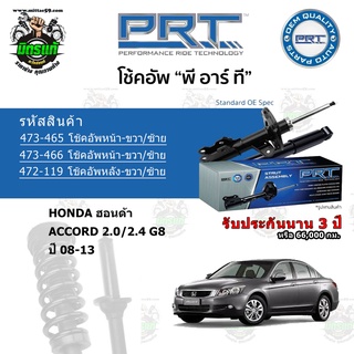 โช้คอัพหน้า-หลัง PRT HONDA ฮอนด้า Accord 2.0/2.4 G8 ปี 08-13 สตรัทแก๊ส