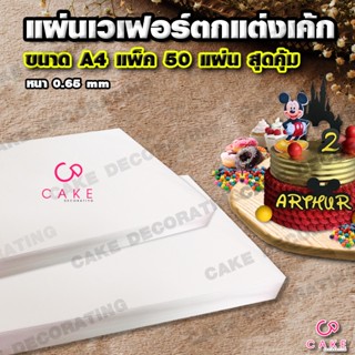แผ่นเวเฟอร์ wafer sheet ตกแต่งเค้ก photocake ขนาด A4 ทานได้ …
