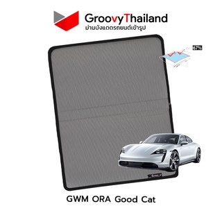 ม่านบังแดดหลังคารถ Groovy Thailand ม่านหลังคา PORSCHE TAYCAN Sunroof