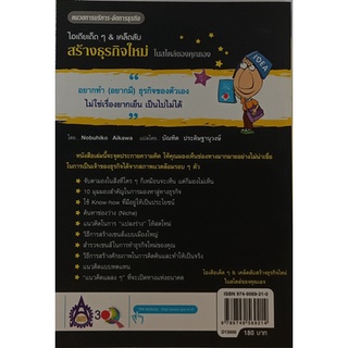 ไอเดียเด็ด ๆ &amp; เคล็ดลับสร้างธุรกิจใหม่ในสไตล์ของคุณเอง *หนังสือหายากมาก ไม่มีวางจำหน่ายแล้ว*