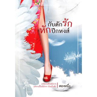 กับดักรัก หักปีกหงส์ / ตองหนึ่ง / หนังสือใหม่