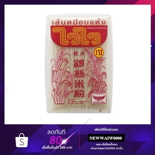 ไวไว เส้นหมี่อบกลาง 500 กรัม 1 ห่อ