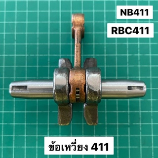 ข้อเหวี่ยง NB411 RBC411 โรบิ้น มากีต้า 411 ชุดเพลาข้อเหวี่ยงพร้อมก้านสูบ