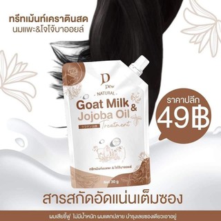 ทรีทเม้นท์นมแพะ Goat Milk Jojo oil