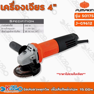 PUMPKIN เครื่องเจียร 4" 650W 50175/J-G9612 สำหรับตัด/เจียรวัสดุเสียงเฟืองนิ่ม สินค้ารับประกัน 6 เดือน รับประกันคุณภาพ