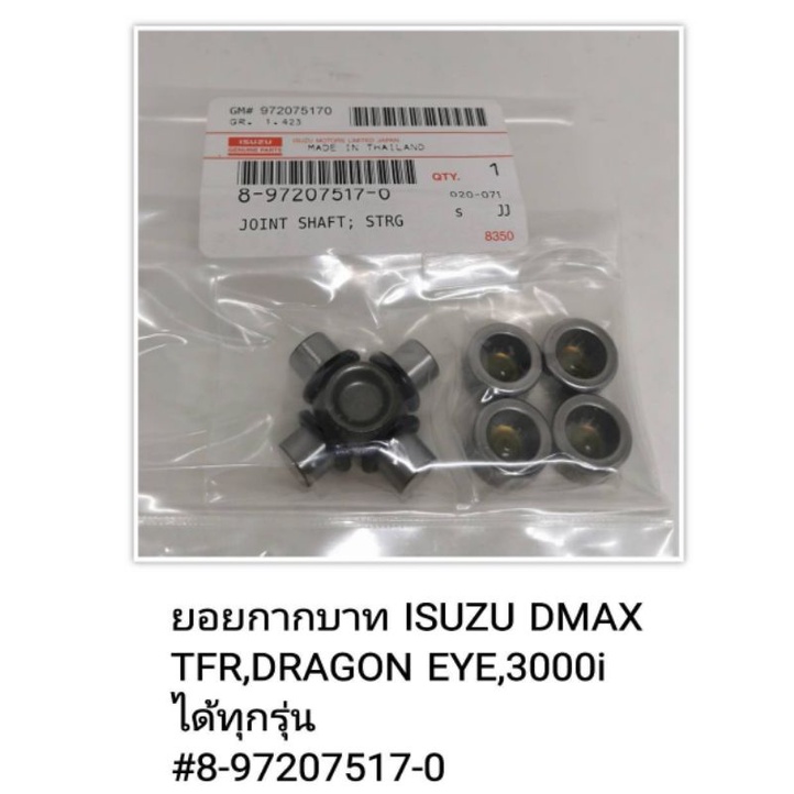 ยอยกากบาท​พวงมาลัย ISUZU​ ​D​ MAX