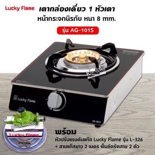 Lucky Flame เตาแก๊สลัคกี้เฟลม รุ่น AG-101S หน้ากระจกข้างสแตนเลส พร้อมหัวปรับแรงดัน สายแก๊ส 2 ม.ตัวรัด 2 ตัว