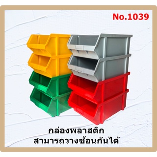 กล่องอะไหล่ กล่องพลาสติก กล่องวางซ้อนกัน กล่องใส่ของ No.1039