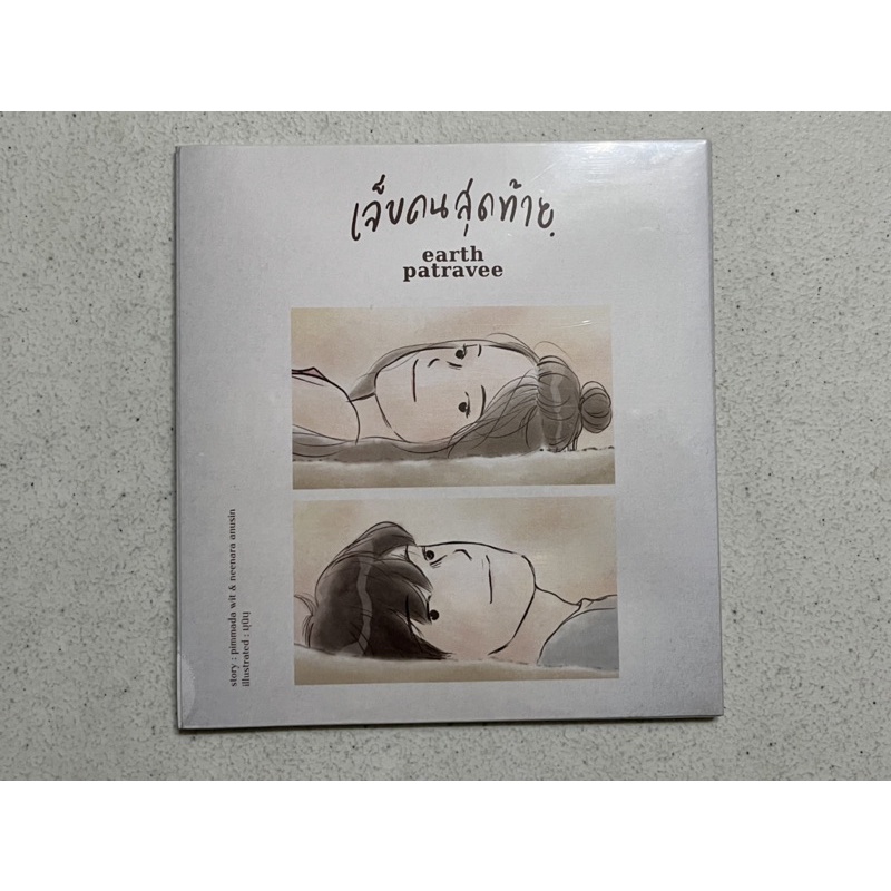 CD เอิ๊ต ภัทรวี EARTH PATRAVEE อัลบั้ม AFTER SUNSET Single เจ็บคน