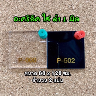 รหัส 60120 แผ่นอะคริลิค แผ่นพลาสติก 1 มิล ขนาด 60 X 120 ซม. จำนวน 2 แผ่น มี 2 สี ใส ดำ ส่งไว งานตกแต่ง งานป้าย