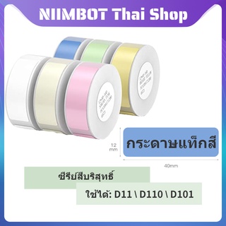 niimbot d11d110d101 แท็กกระดาษสีทึบซีรีส์ niimbot แท็กกระดาษแท็กเซนเซอร์ร้อนสติ๊กเกอร์สติ๊กเกอร์สติ๊กเกอร์กระดาษสติ๊กเ